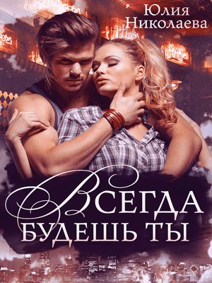 cover image of Всегда будешь ты
